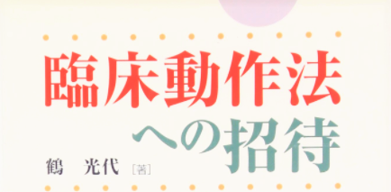 臨床動作法への招待