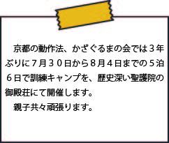 京都の動作法、かざぐるまの会では３年ぶりに７月３０日から８月４日までの５泊6日で訓練キャンプを歴史深い聖護院の御殿荘にて開催します。親子共々頑張ります。