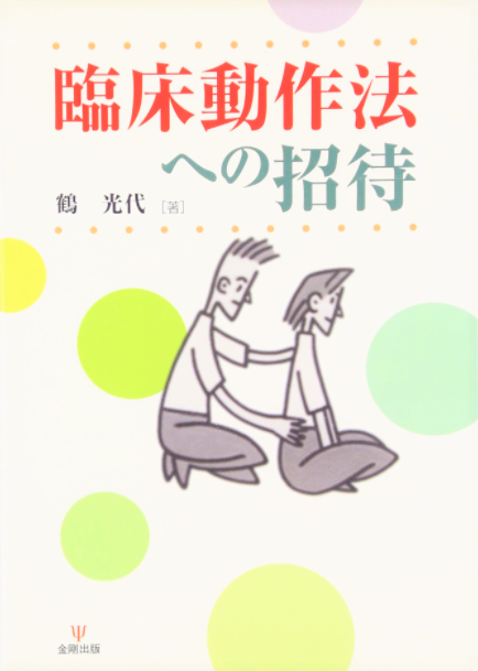 臨床動作法への招待