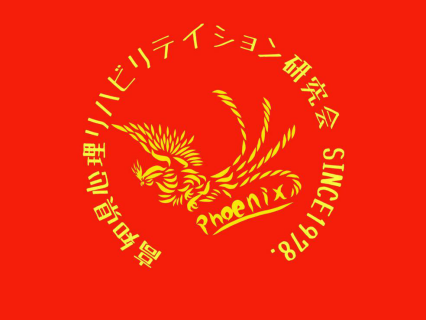 高知県心理リハビリテイション研究会ロゴ